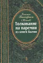 Толкование на паремии из книги Бытия - Епископ Виссарион (Нечаев)