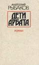 Дети Арбата - Анатолий Рыбаков