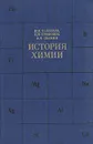 История химии: Развитие основных направлений современной химии - Ю. И. Соловьев, Д. Н. Трифонов, А.Н. Шамин