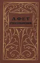 А. Фет. Стихотворения - А. Фет