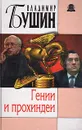Гении и прохиндеи - Владимир Бушин