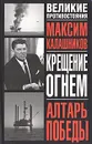 Крещение огнем. Алтарь Победы - Максим Калашников