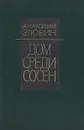 Дом среди сосен - Анатолий Злобин