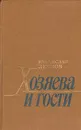 Хозяева и гости - В. Леонов