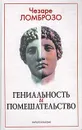 Гениальность и помешательство - Чезаре Ломброзо
