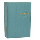 А. В. Кольцов. Сочинения в 2 томах (комплект из 2 книг) - А. В. Кольцов