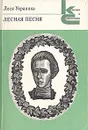 Лесная песня - Леся Украинка