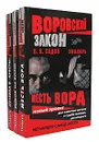 Знахарь. Воровской закон (комплект из 3 книг) - Б. К. Седов