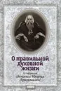 О правильной духовной жизни. По творениям святителя Игнатия (Брянчанинова) - Святитель Игнатий Брянчанинов