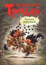 Лучшие друзья - Беэ Сиссель, Мяэотс Ольга Николаевна, Мадсен Петер