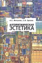 Алгоритмическая эстетика - Мигунов А. С ., Ерохин С. В.