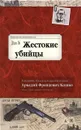 Жестокие убийцы - Кошко Аркадий Францевич