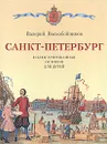 Санкт-Петербург. Иллюстрированная история для детей. 1703 - 2003 - Валерий Воскобойников