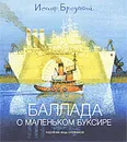 Баллада о маленьком буксире - Бродский Иосиф Александрович