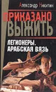 Легионеры. Арабская вязь - Александр Никитин