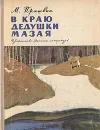 В краю дедушки Мазая - Пришвин Михаил Михайлович, Никольский Георгий Евлампиевич