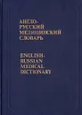 Англо-русский медицинский словарь - Гайяс Акжигитов,Макс Бенюмович,Анатолий Чикорин