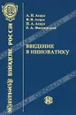 Введение в инноватику - А. Н. Асаул, В. В. Асаул, Н. А. Асаул, Р. А. Фалтинский