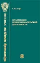 Организация предпринимательской деятельности. Учебник - А. Н. Асаул