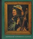 Львовская картинная галерея. Путеводитель - Возницкий Борис Григорьевич, Компанейц М. Г.