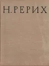 Николай Константинович Рерих - В. П. Князева