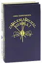 Гардемарины, вперед! (комплект из 2 книг) - Нина Соротокина