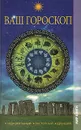 Ваш гороскоп. Зодиакальный, восточный, друидов - Владислав Артемов