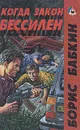 Когда закон бессилен - Борис Бабкин