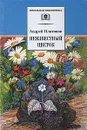 Неизвестный цветок - Платонов Андрей Платонович, Акимова Алла Николаевна