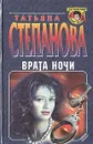 Врата ночи - Татьяна Степанова