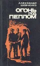 Огонь под пеплом - Александр Шевченко