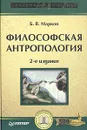 Философская антропология - Б. В. Марков
