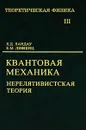 Теоретическая физика. В 10 томах. Том 3. Квантовая механика. Нерелятивистская теория - Л. Д. Ландау, Е. М. Лифшиц