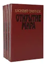 Открытие мира (комплект из 3 книг) - Василий Смирнов