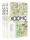 Даниил Хармс. Собрание сочинений в 3 томах (комплект из 3 книг) - Даниил  Хармс