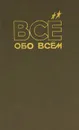 Все обо всем. Том 2 - А. Ликум