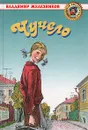 Чучело - Железников Владимир Карпович