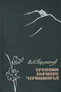 Тропами горного Черноморья - Ефремов Юрий Константинович