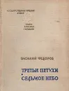 Третьи петухи. Седьмое небо - Василий Федоров