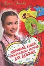 Любимая книга романтических историй для девочек - Усачева Елена Александровна