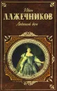 Ледяной дом - Лажечников Иван Иванович