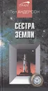 Сестра Земли - Пол Андерсон