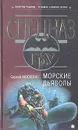 Морские дьяволы - Сергей Москвин