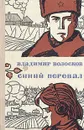 Синий перевал - Владимир Волосков