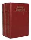 Григорий Медынский. Собрание сочинений в 3 томах (комплект из 3 книг) - Григорий Медынский