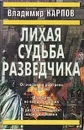 Лихая судьба разведчика - Владимир Карпов