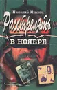 Расстрелять в ноябре. День за три - Николай Иванов