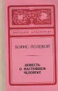 Повесть о настоящем человеке - Борис Полевой