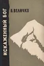 Искаженный бог - В. Величко
