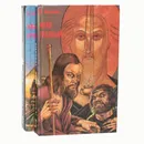 Иван Грозный (комплект из 2 книг) - В. Костылев